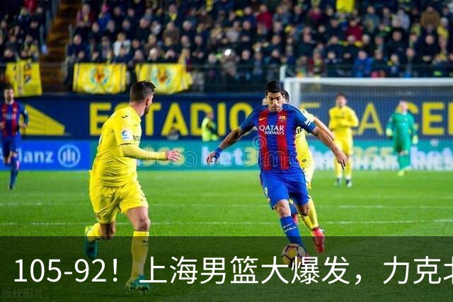 105-92!上海男篮大爆发,力克北控,球迷:主场哨,空气3分犯规