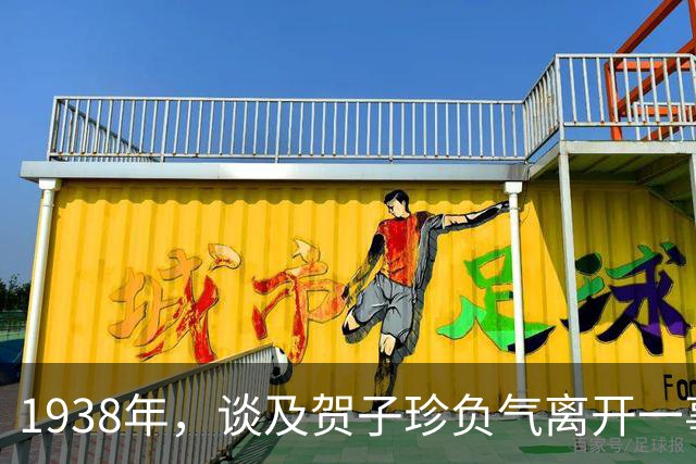 1938年，谈及贺子珍负气离开一事，毛泽东坦言：我没有对不起她！